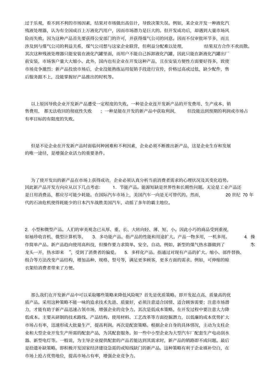 新产品开发风险与管理策略_第2页
