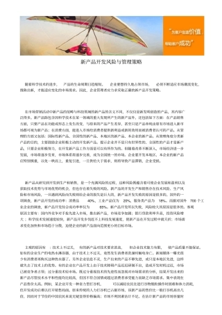 新产品开发风险与管理策略
