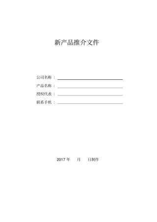 新产品推介文件
