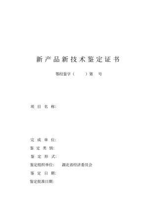 新产品新技术鉴定证书