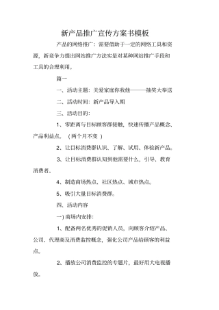 新产品推广宣传方案书模板
