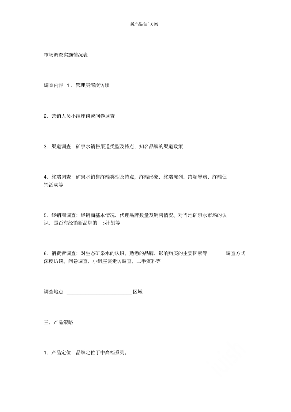 新产品推广方案_第2页