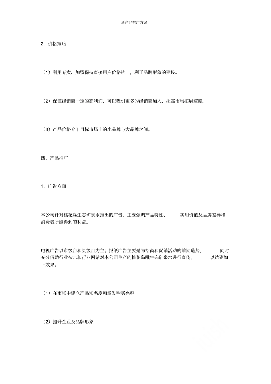 新产品推广方案_第3页