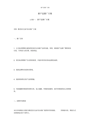 新产品推广方案