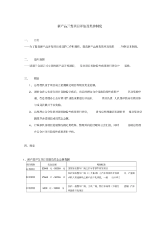 新产品开发项目评价及奖励制度--
