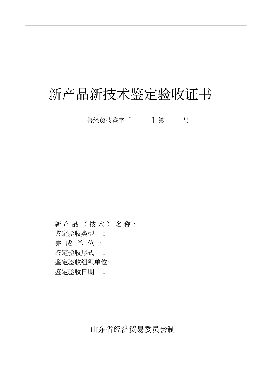 新产品新技术鉴定验收证书_第1页