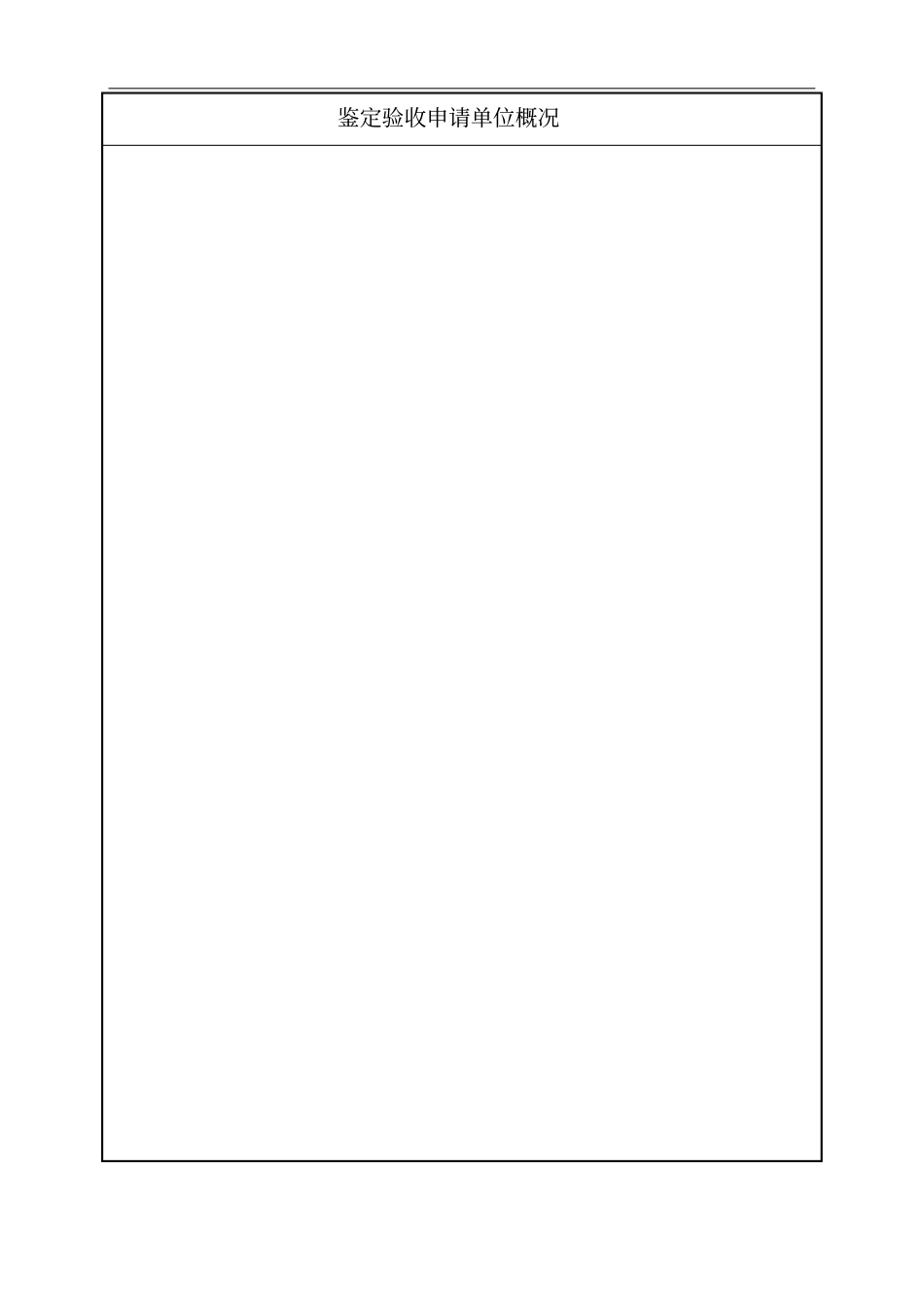 新产品新技术鉴定验收证书_第2页