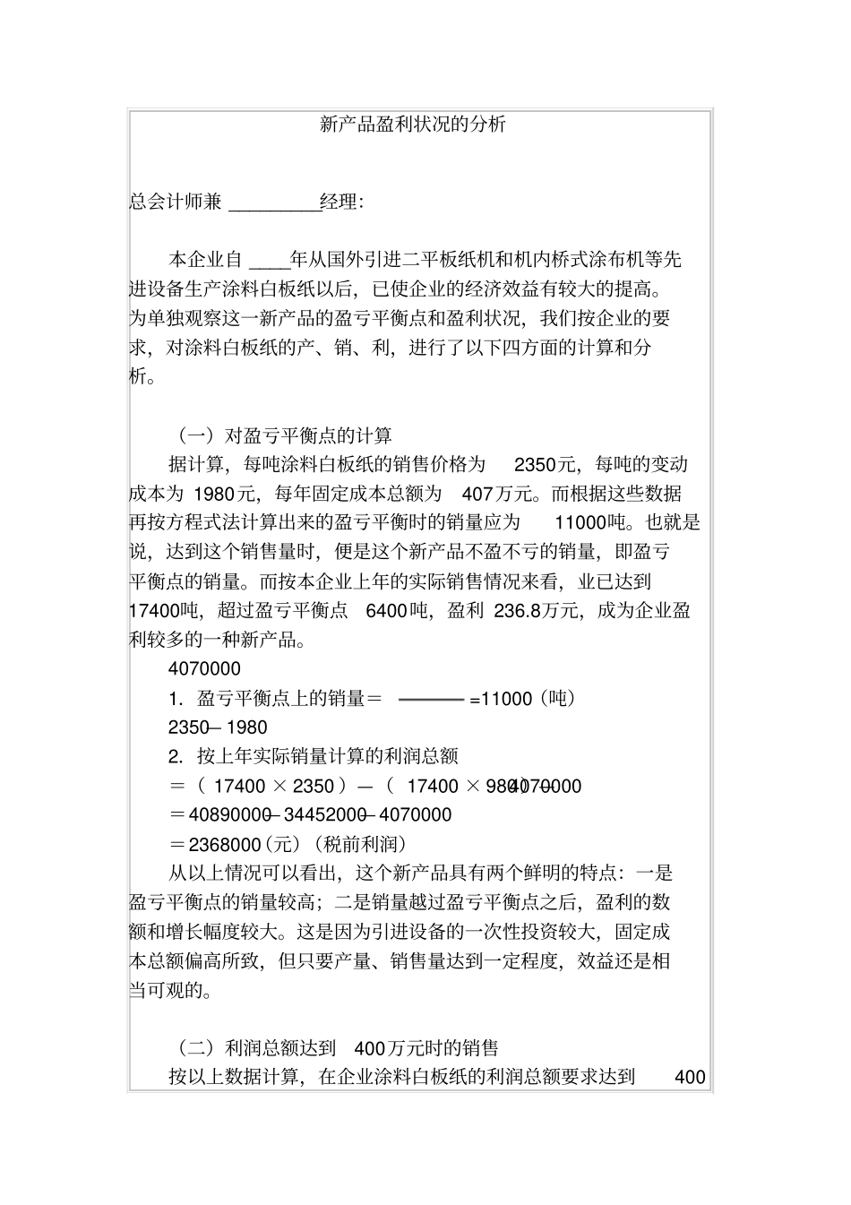 新产品盈利状况的分析_第1页