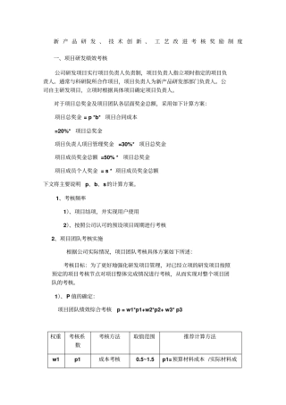 新产品研发、技术创新、工艺改进考核奖励制度