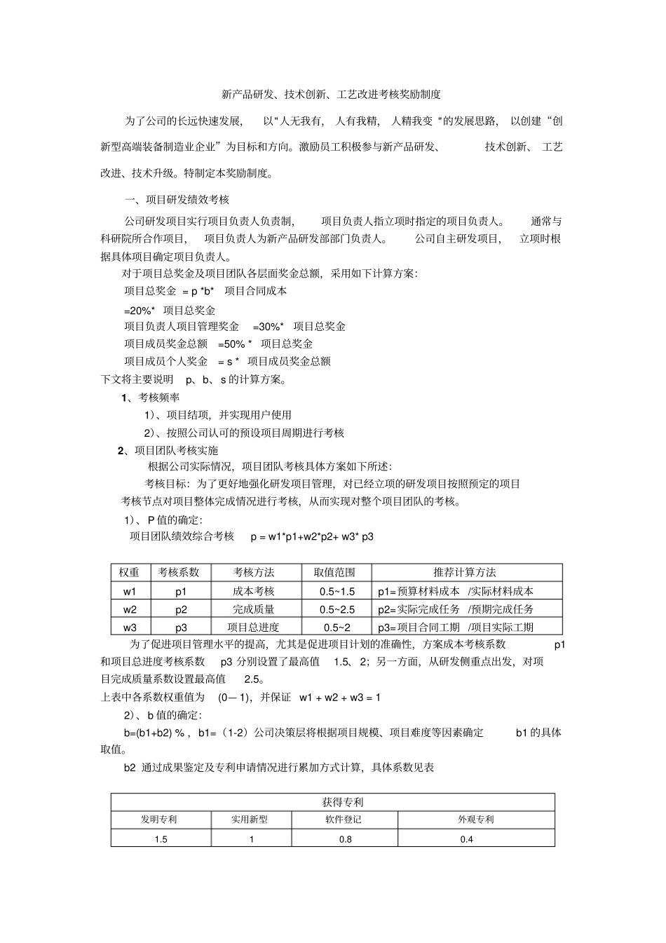 新产品研发专业技术创新工艺改进考核奖励制度_第1页