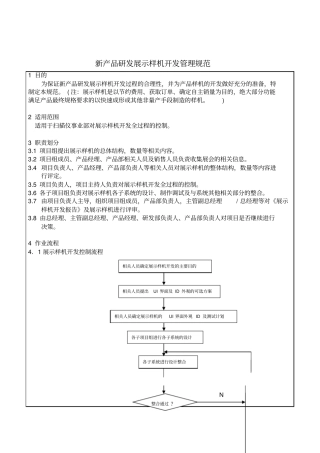 新产品研发展示样机开发管理规范