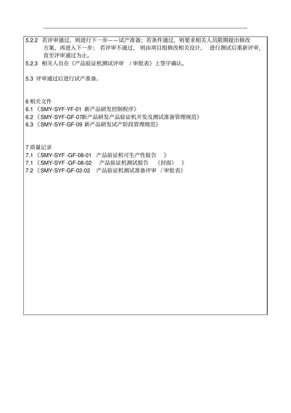 新产品研发产品验证机组装及测试管理规范_第3页