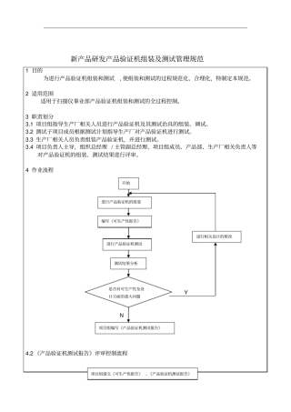 新产品研发产品验证机组装及测试管理规范