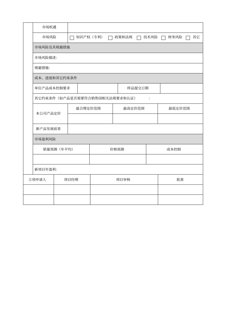 新产品研发立项申请表_第2页