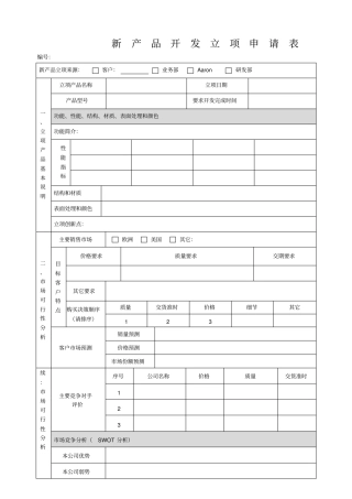 新产品研发立项申请表