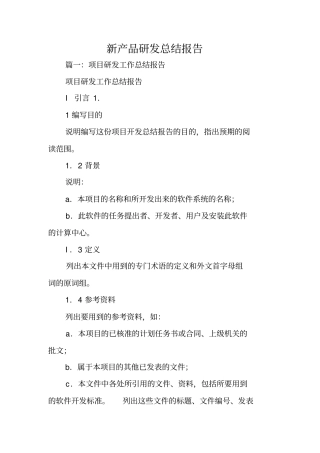 新产品研发总结报告
