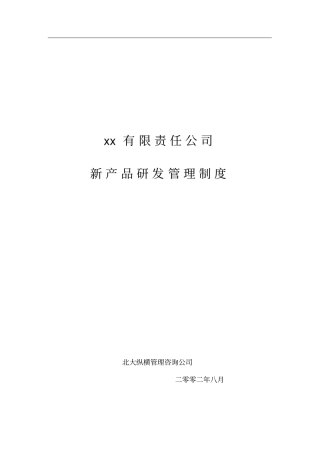 新产品研发管理制度
