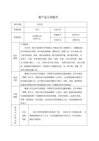 新产品立项报告