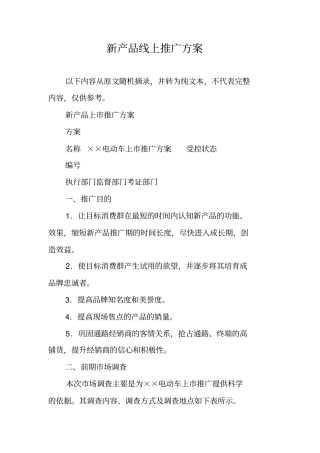 新产品线上推广方案