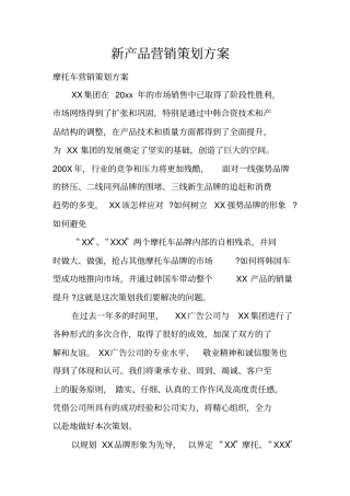 新产品营销策划方案