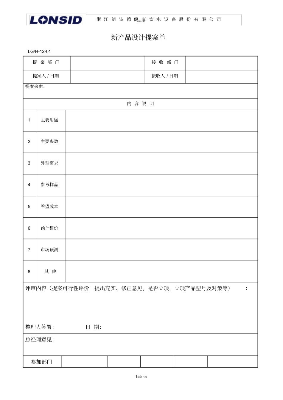 新产品设计提案单_第1页