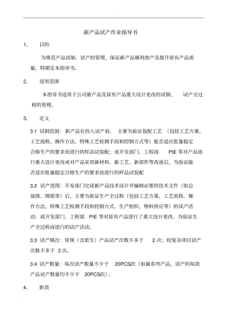 新产品试产作业指导书