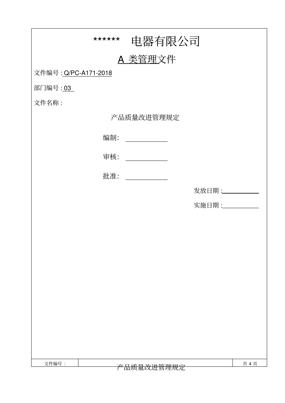 新产品试制管理规定_第1页