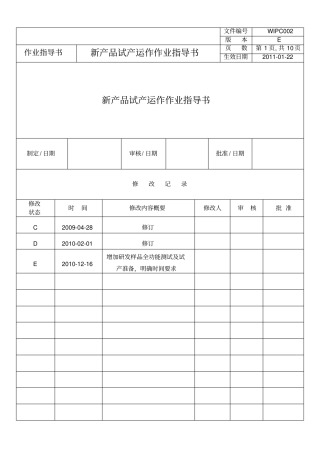 新产品试产运作作业指导书剖析