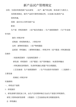 新产品试产管理规定