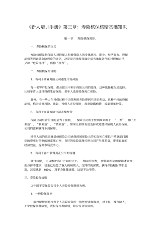 新人培训手册寿险核保核赔基础知识