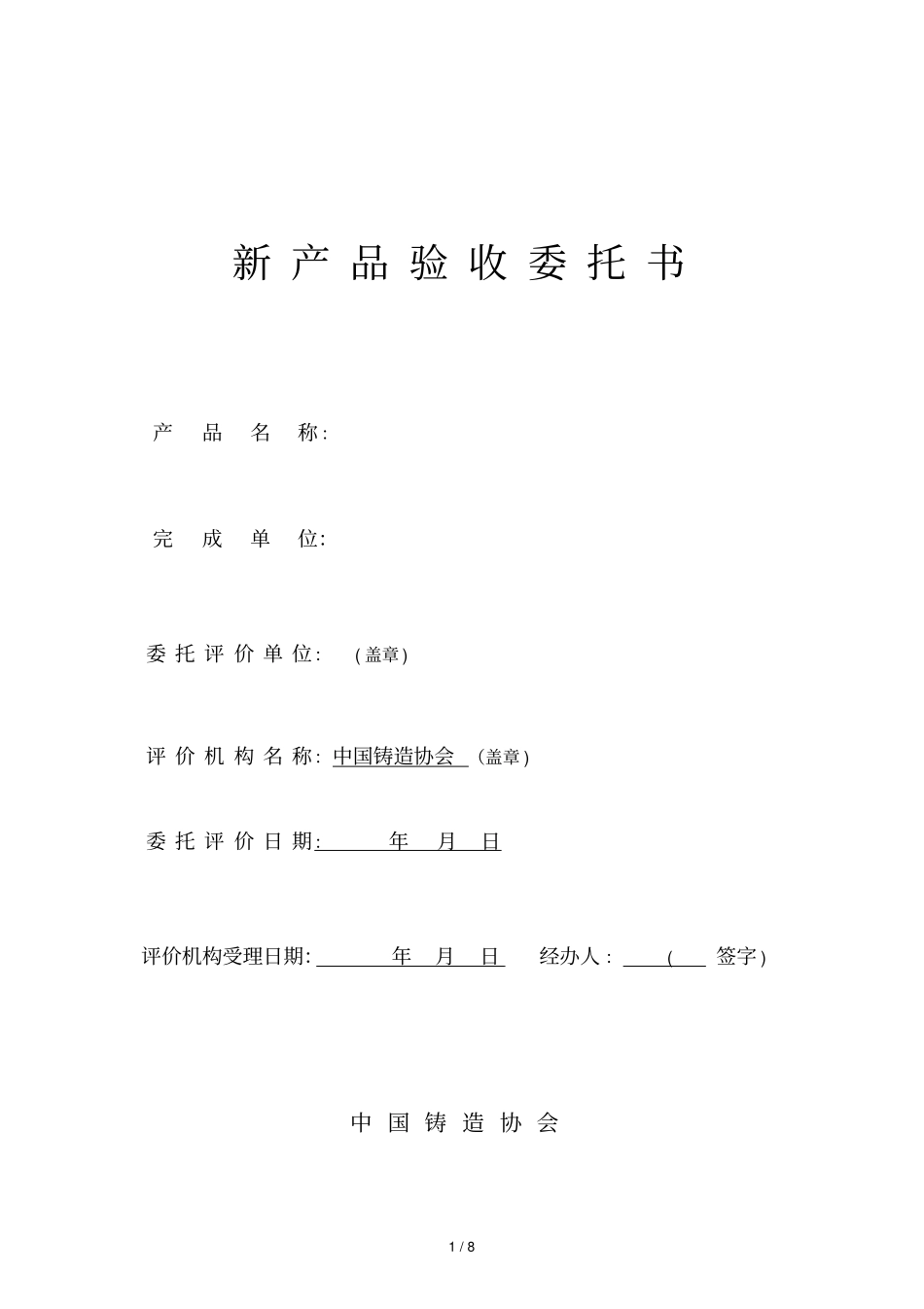 新产品验收委托书_第1页