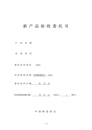 新产品验收委托书
