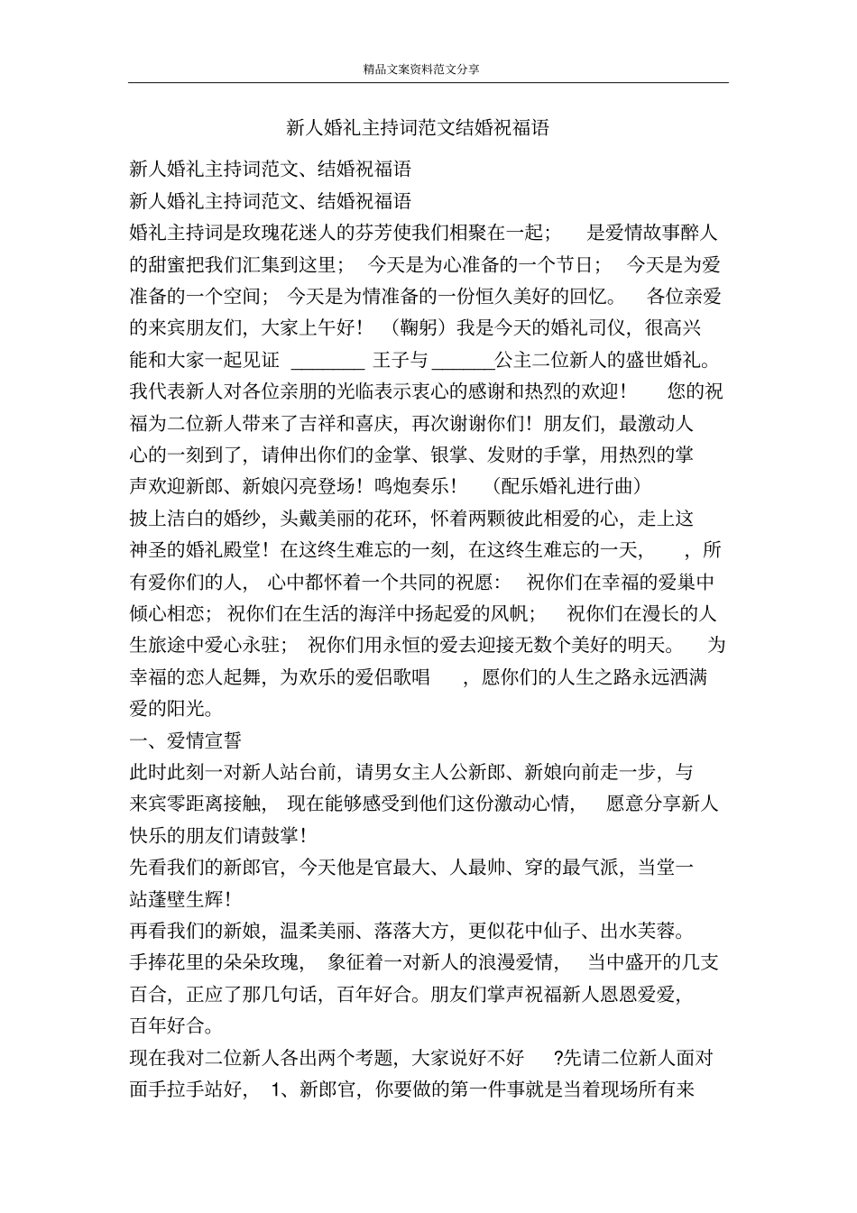 新人婚礼主持词范文结婚祝福语-精品文案范文_第1页