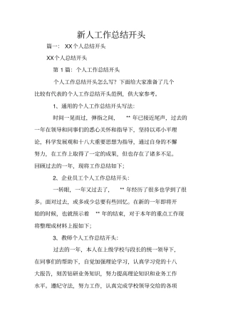 新人工作总结开头