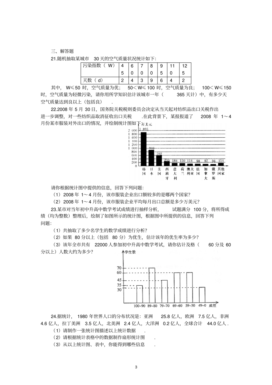 新人教七下数据的收集、整理与描述水平测试1及答案_第3页
