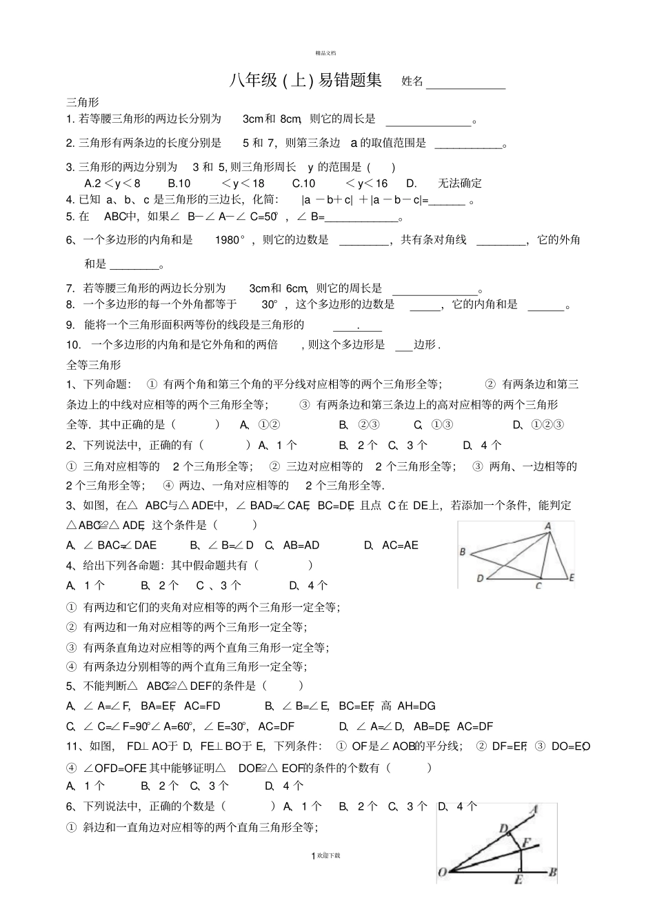 新人教版-八上数学易错题_第1页
