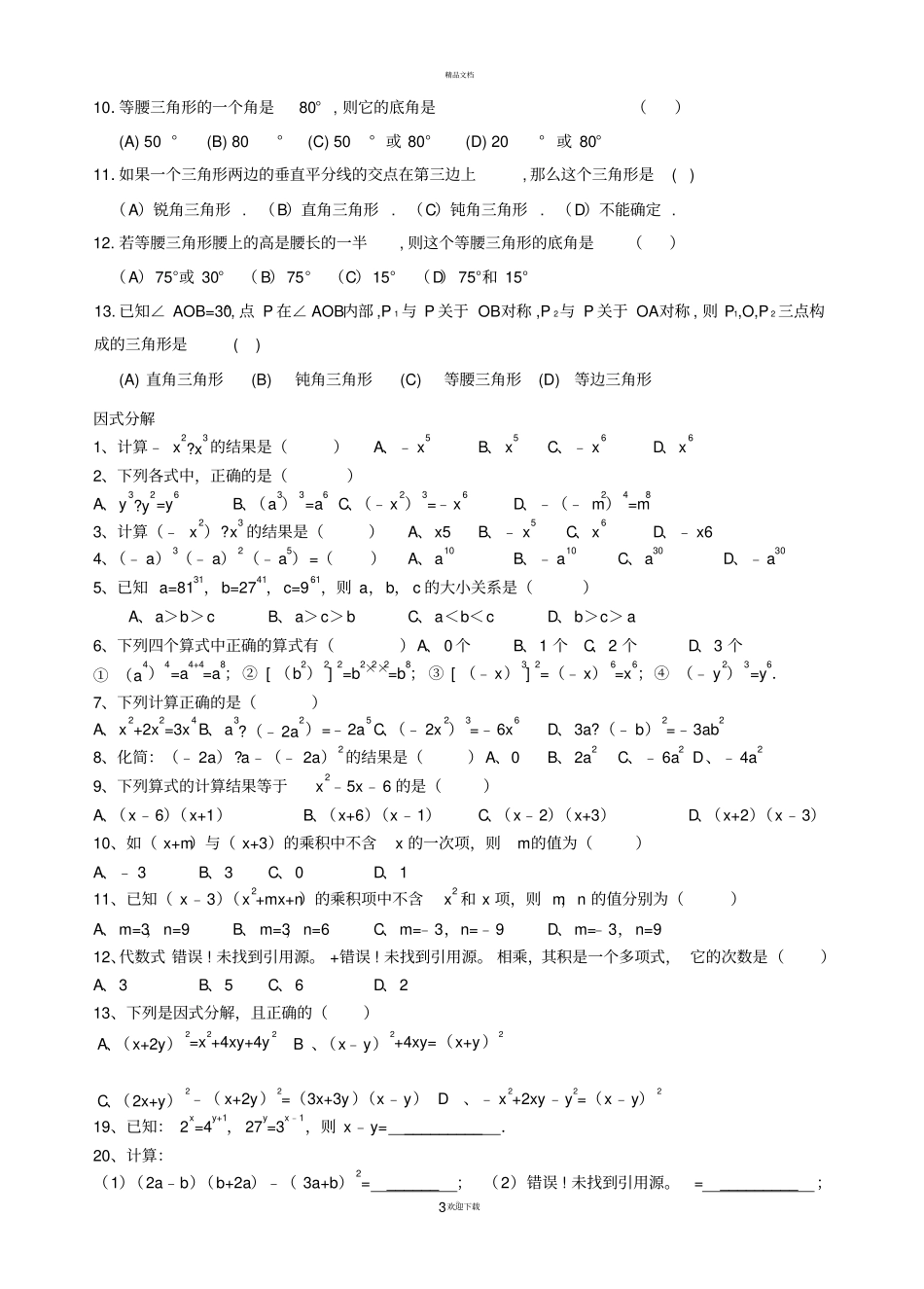 新人教版-八上数学易错题_第3页