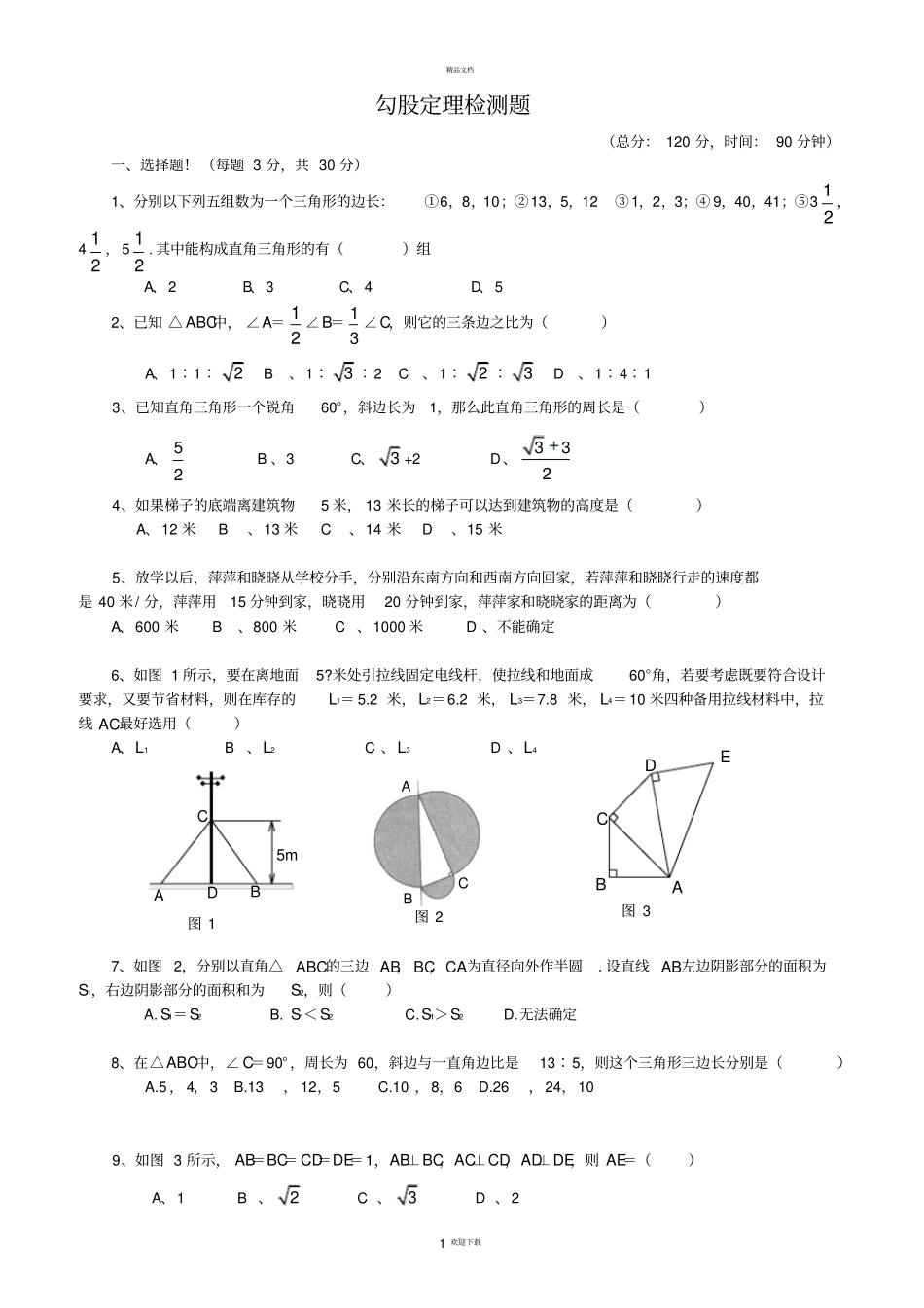 新人教版-八年级数学下勾股定理测试题_第1页