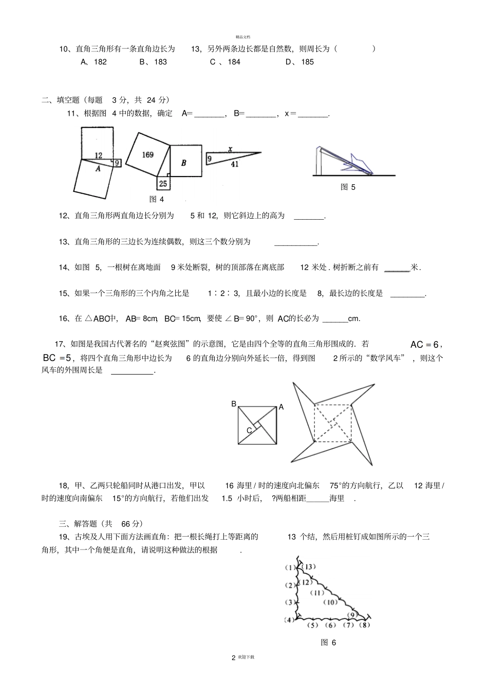新人教版-八年级数学下勾股定理测试题_第2页