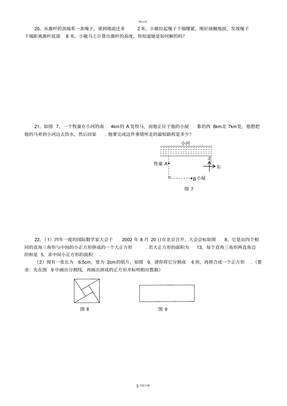 新人教版-八年级数学下勾股定理测试题_第3页