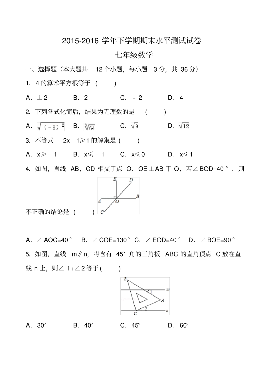 新人教版2016年七年级数学下册期末试题_第1页