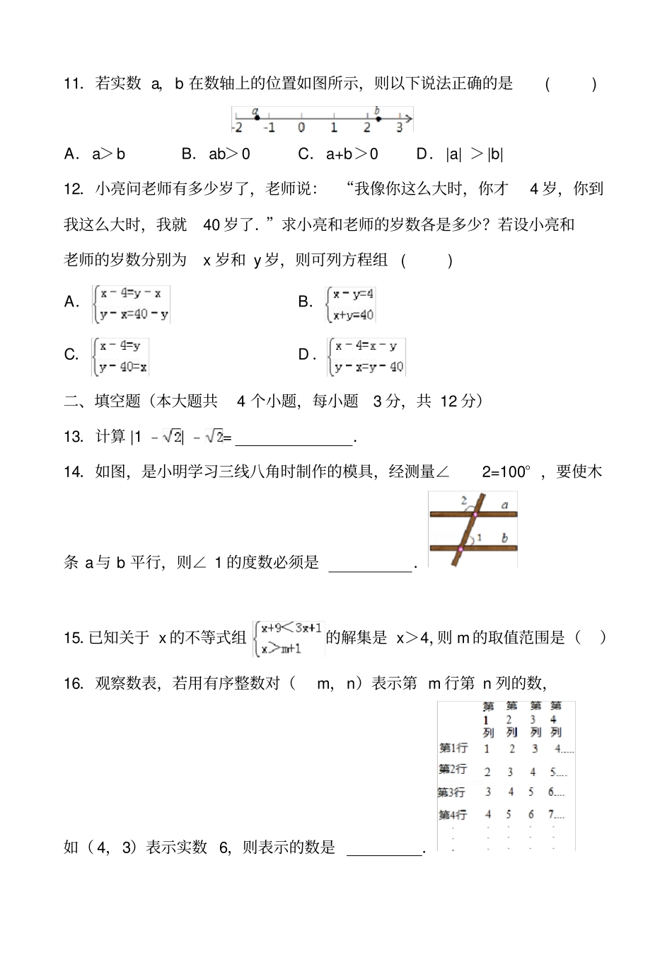 新人教版2016年七年级数学下册期末试题_第3页