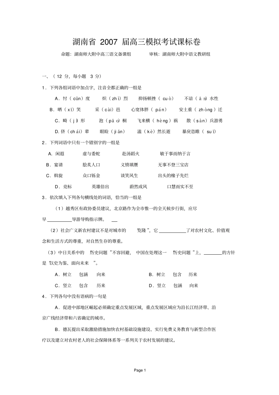 新人教湖南2007届高三模拟考试课标卷湖南师大附中高三语文备课组_第1页