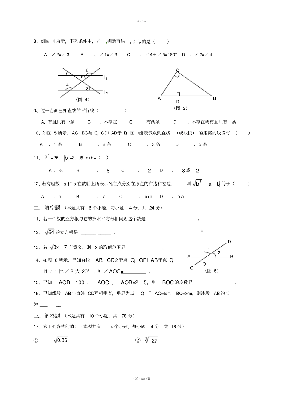 新人教版2017年七年级下数学第一次月考试卷及答案_第2页