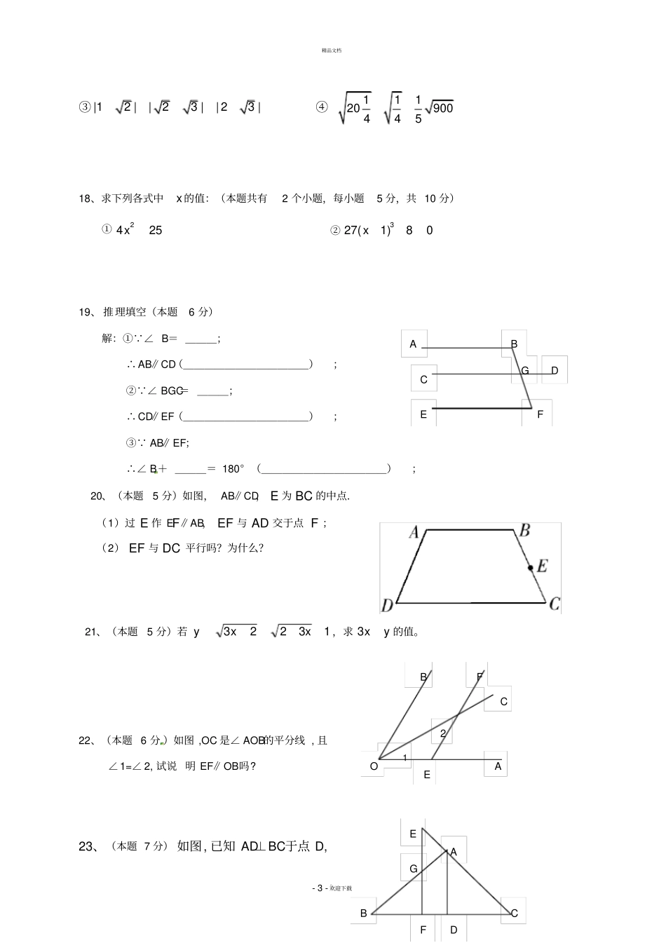 新人教版2017年七年级下数学第一次月考试卷及答案_第3页