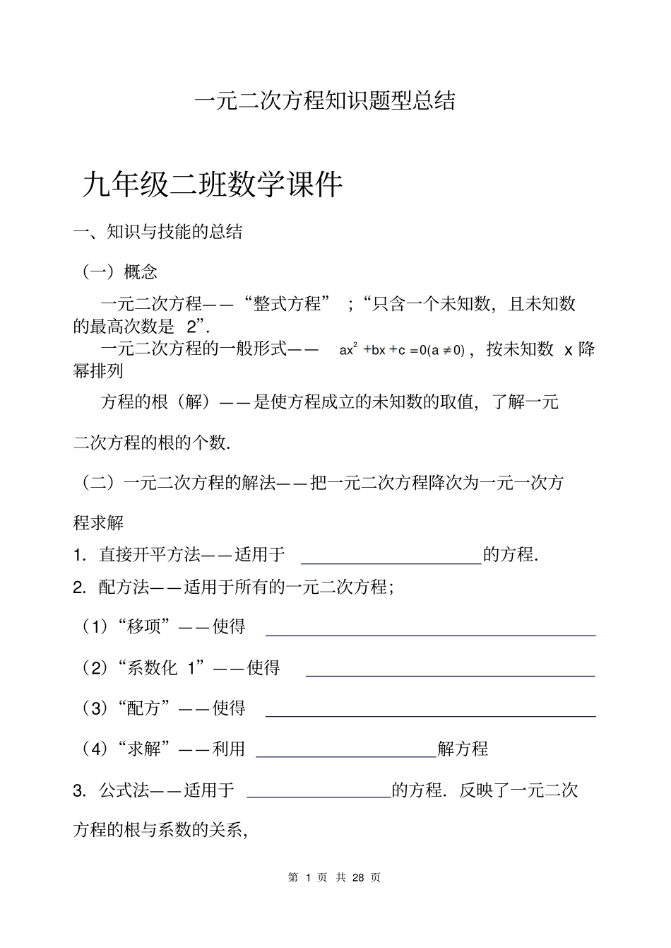 新人教版21章一元二次方程知识点及典型题目总结良心出品必属精品_第1页