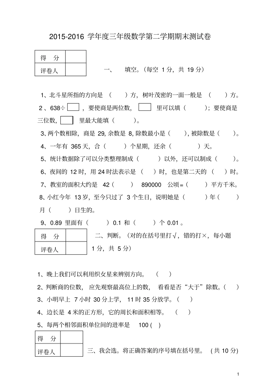 新人教版_2016年小学三年级数学第二学期期末测试卷_含答案_第1页