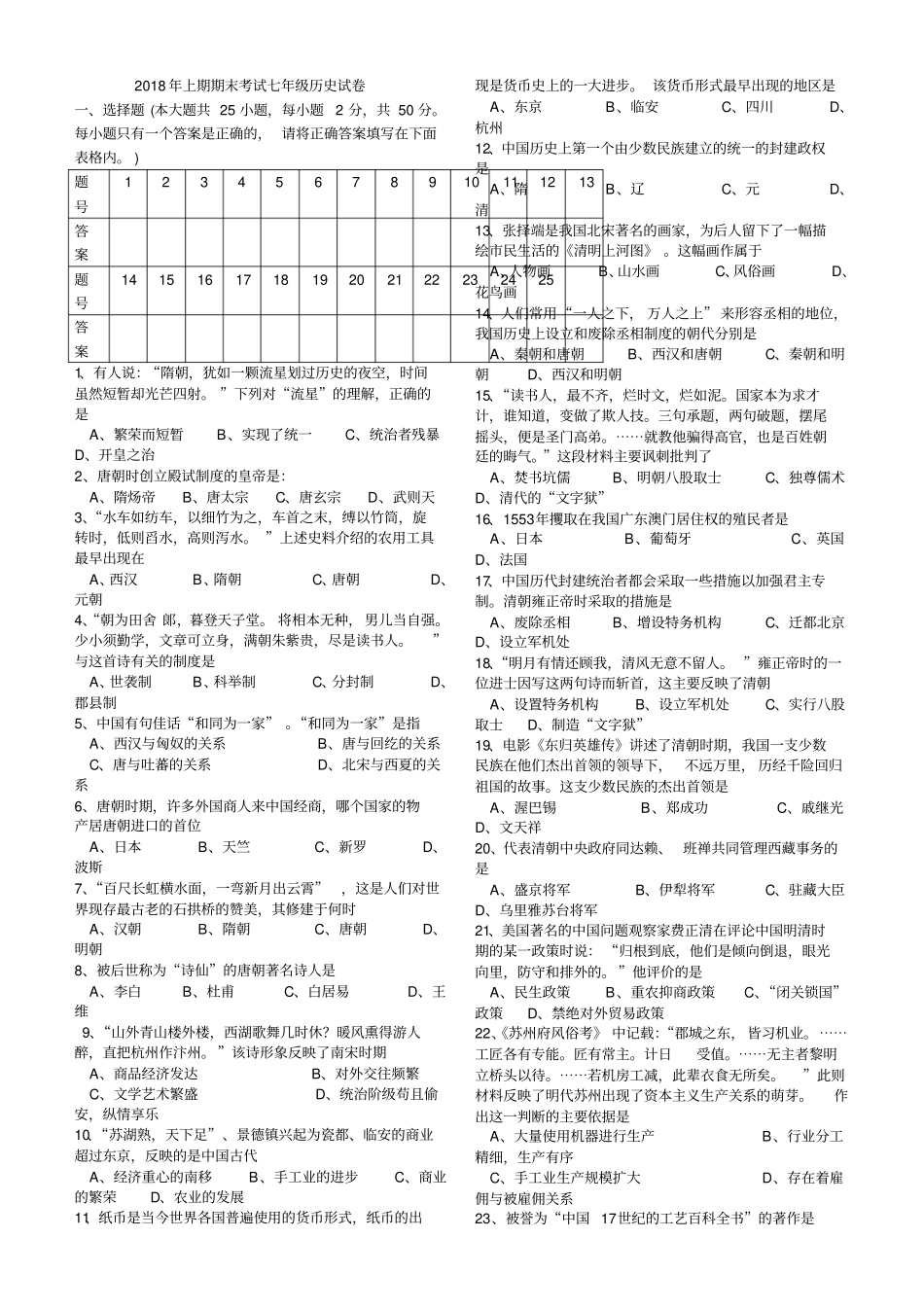 新人教版2018年期末考试七年级下册历史试卷_第1页