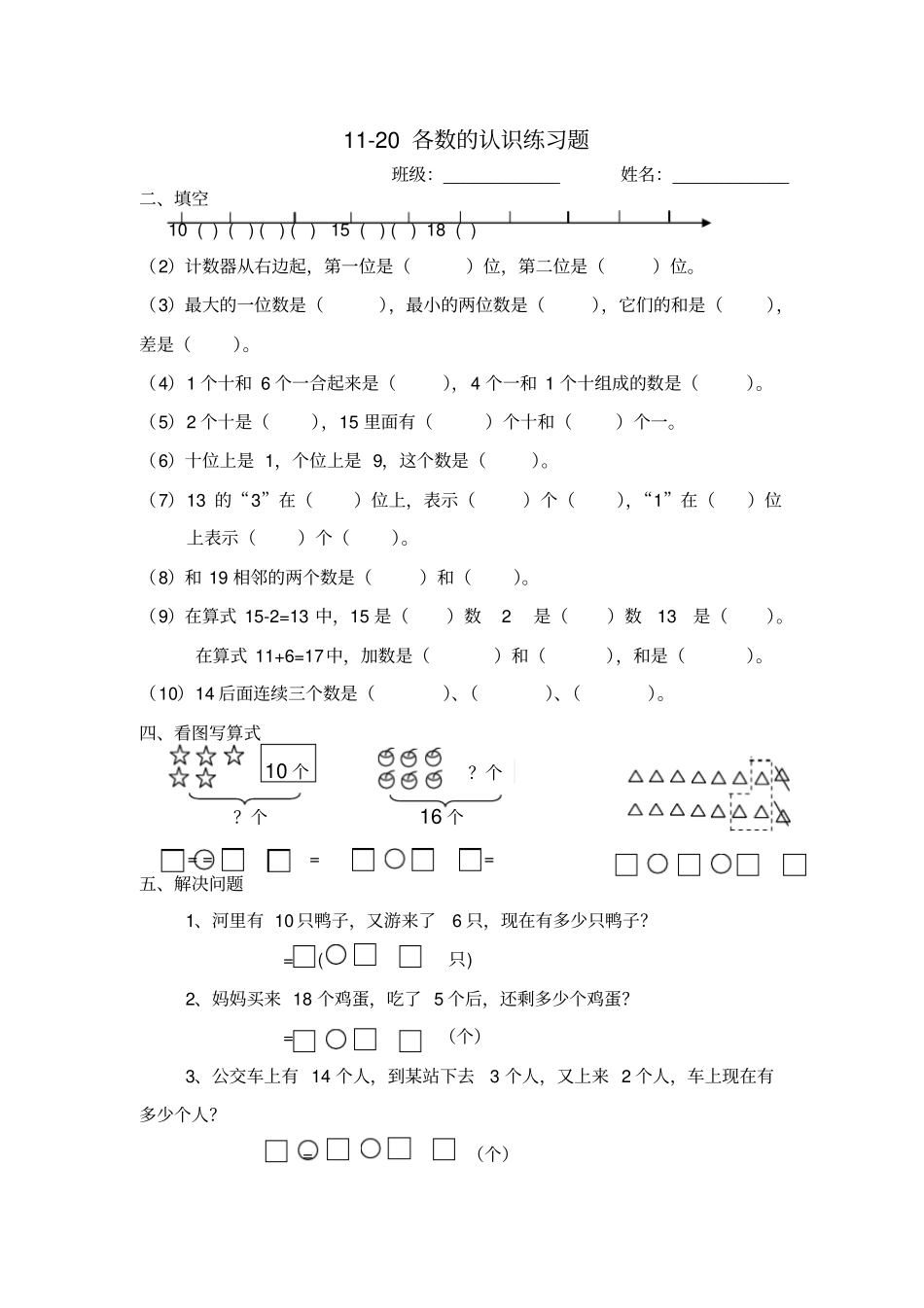 新人教版一年级上册数学120各数的认识练习题_第1页