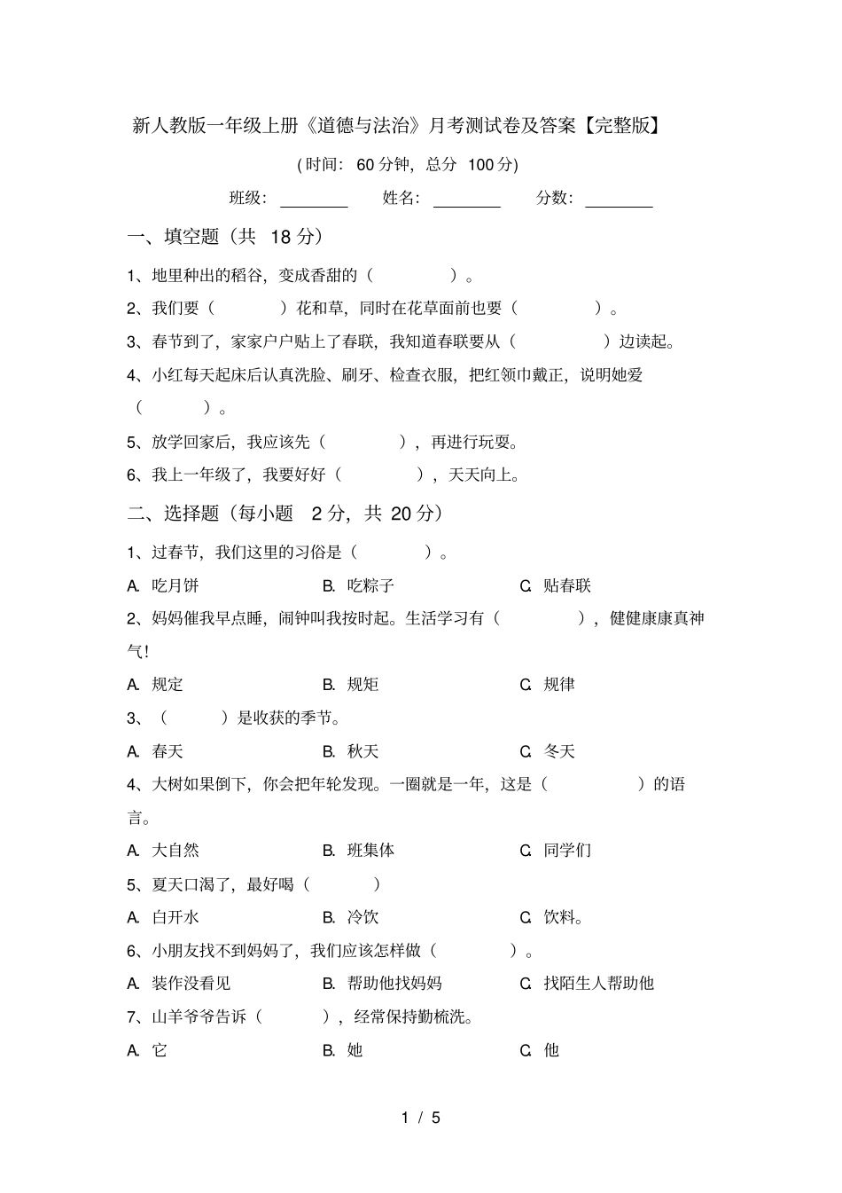 新人教版一年级上册道德与法治月考测试卷及答案【】_第1页